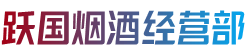 廊坊安次区跃国烟酒经营部