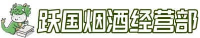廊坊安次区洋酒回收:茅台酒,名酒,虫草,烟酒,老酒,廊坊安次区跃国烟酒经营部