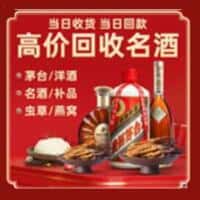 廊坊安次区洋酒回收:茅台酒,名酒,虫草,烟酒,老酒,廊坊安次区跃国烟酒经营部